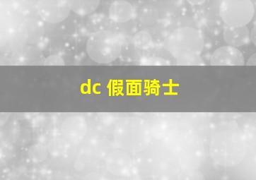 dc 假面骑士